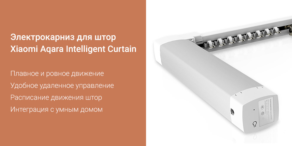 Электрокарниз для штор Xiaomi Aqara Intelligent Curtain