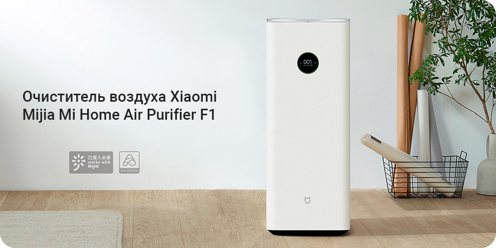 Очиститель воздуха Xiaomi Mijia Mi Home Air Purifier F1